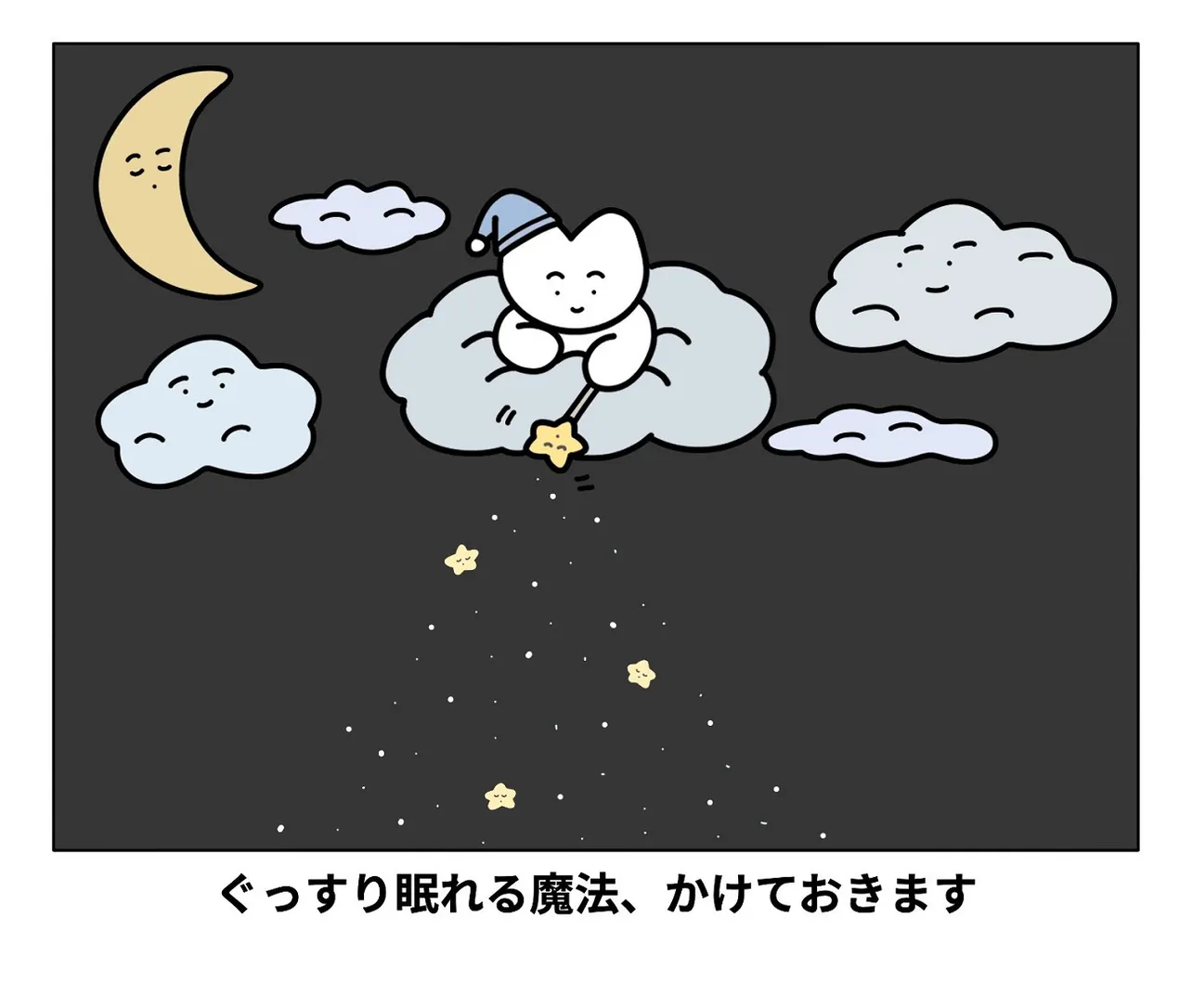 ぐっすり眠れる魔法、かけておきます