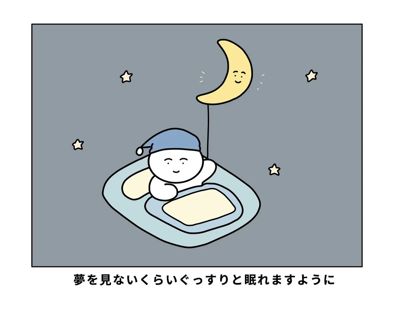 夢を見ないくらいぐっすり眠れますように