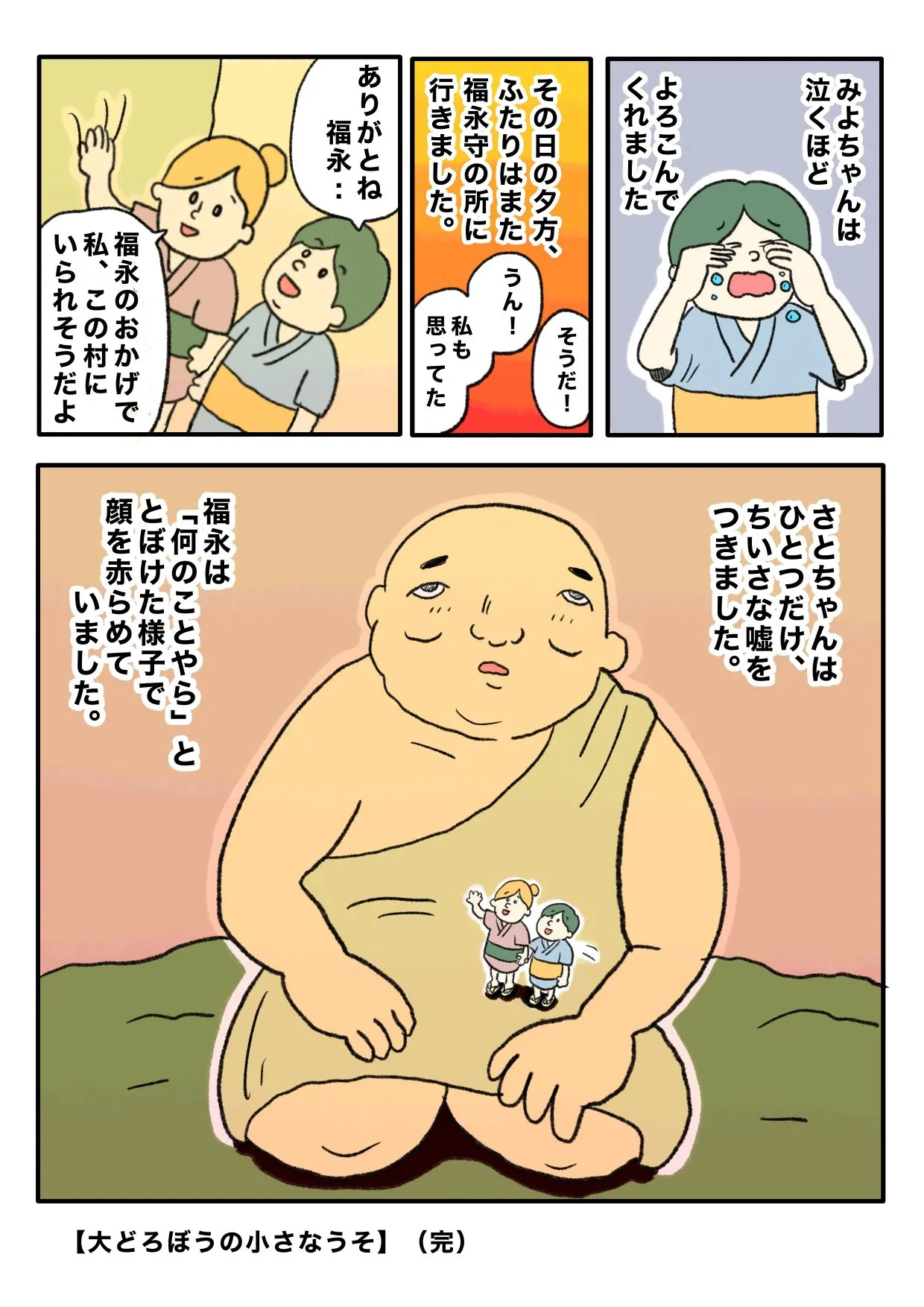 『おおどろぼうの小さなうそ』（10／10）