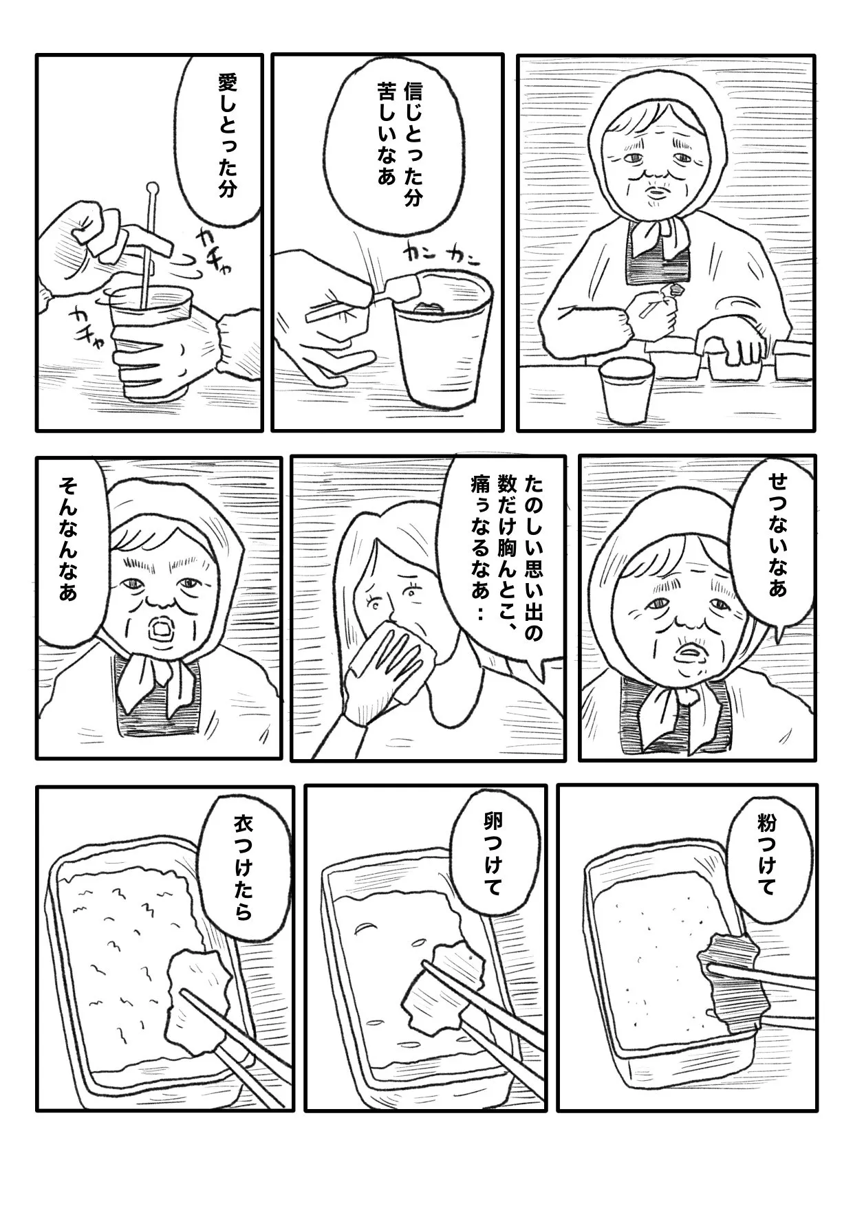 『悲しみ天ぷら』（3／5）