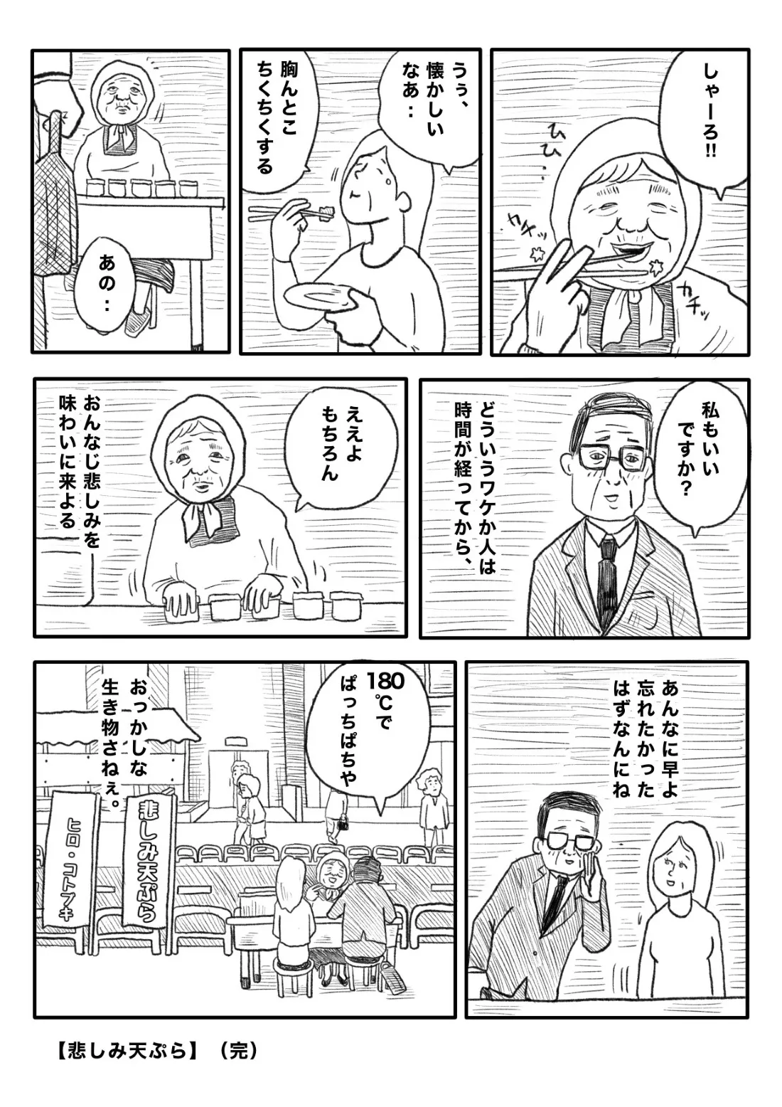 『悲しみ天ぷら』（5／5）