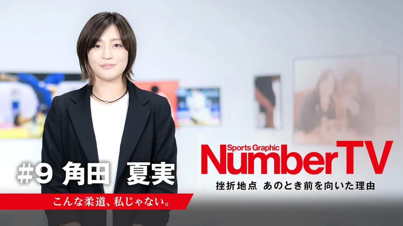 柔道・角田夏実選手が「NumberTV」に出演