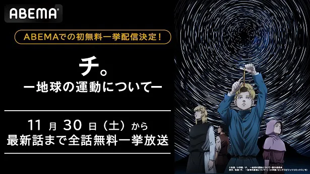 作品初の無料振り返り一挙放送が決定した「チ。―地球の運動について―」