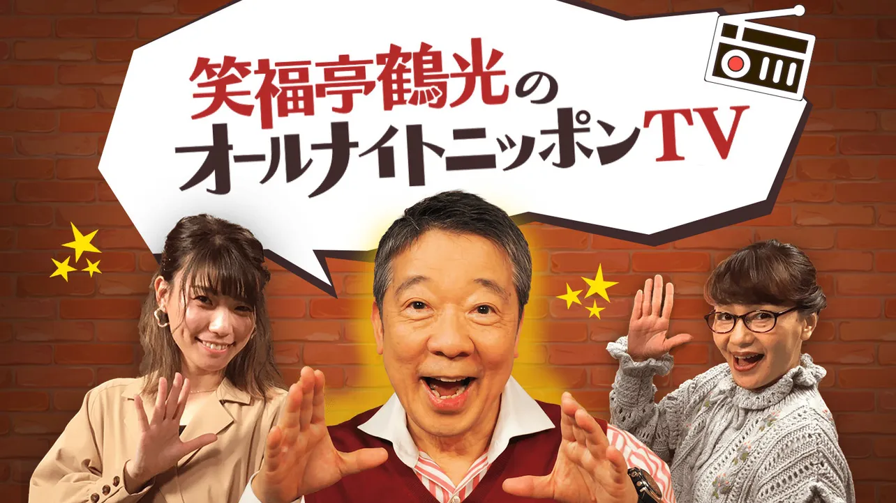 「笑福亭鶴光のオールナイトニッポンＴＶ」