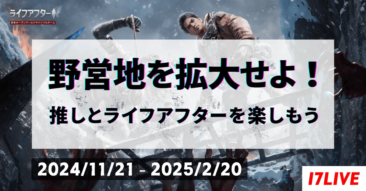 「ライフアフター」が「17LIVE」と第2弾コラボイベント開催