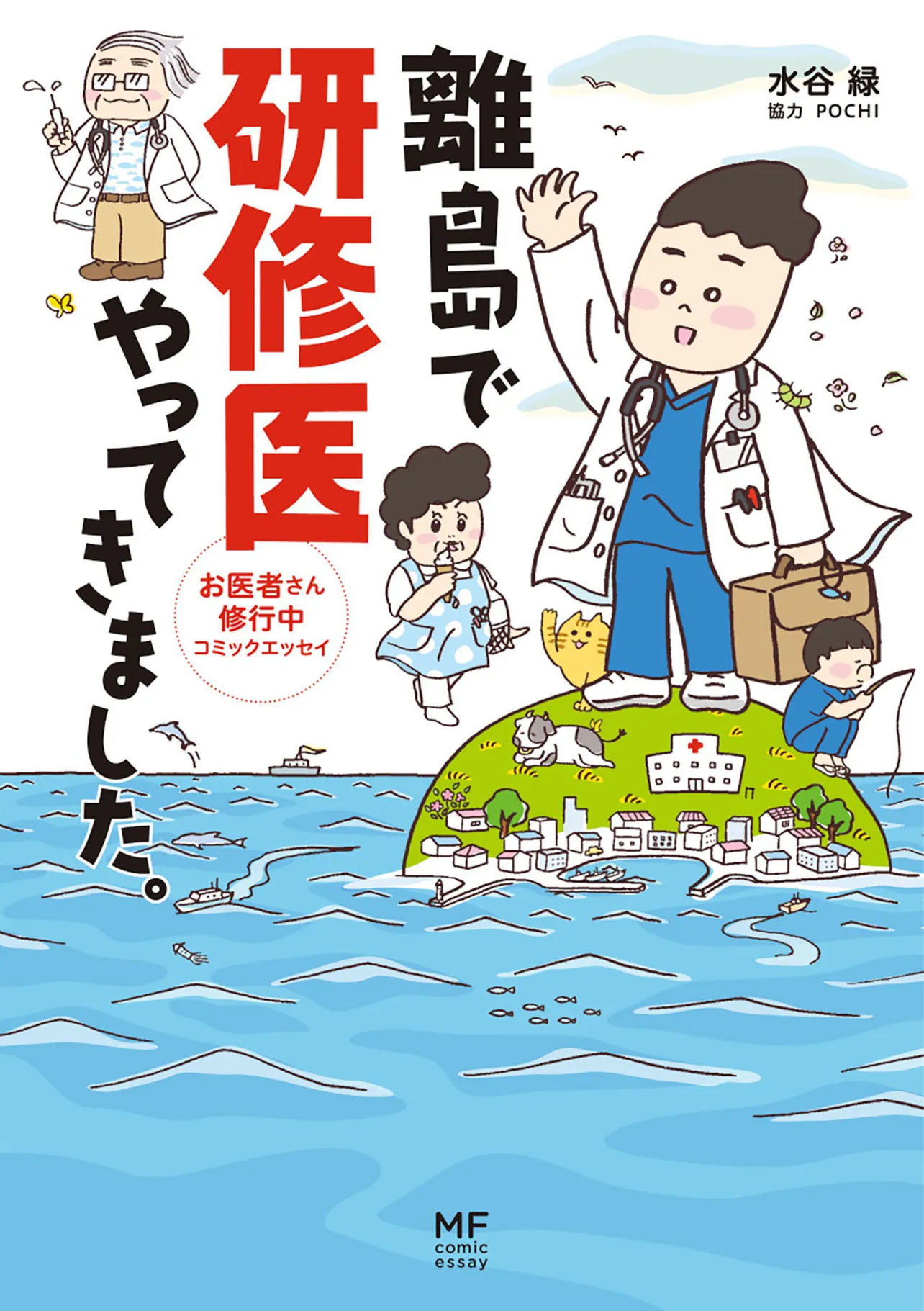 「離島で研修医やってきました。」書影