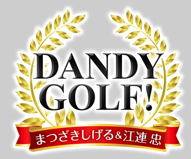 「まつざきしげる＆江連忠 DANDY GOLF！」は10月2日（月）スタート