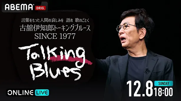 独占配信が決定した「古舘伊知郎トーキングブルース SINCE 1977」