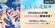 「五等分の花嫁」シリーズ最新作TVスペシャルアニメ「五等分の花嫁＊」ABEMAにて独占配信決定