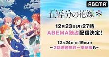 「五等分の花嫁」シリーズ最新作TVスペシャルアニメ「五等分の花嫁＊」ABEMAにて独占配信決定