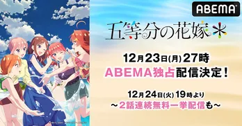 「五等分の花嫁」シリーズ最新作TVスペシャルアニメ「五等分の花嫁＊」ABEMAにて独占配信決定