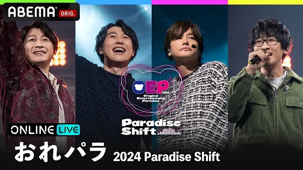 独占生配信が決定した「Original Entertainment Paradise-おれパラ-2024“Paradise Shift”」