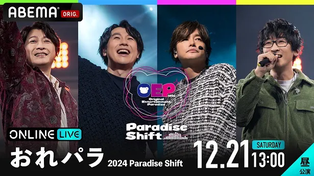 【写真】男性声優アーティストたちによる音楽の祭典「Original Entertainment Paradise-おれパラ-2024“Paradise Shift”」昼公演