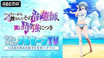 小野賢章、立花日菜、前田佳織里ら出演「パーティーから追放されたその治癒師、実は最強につき」特番、ABEMAにて独占無料生放送決定