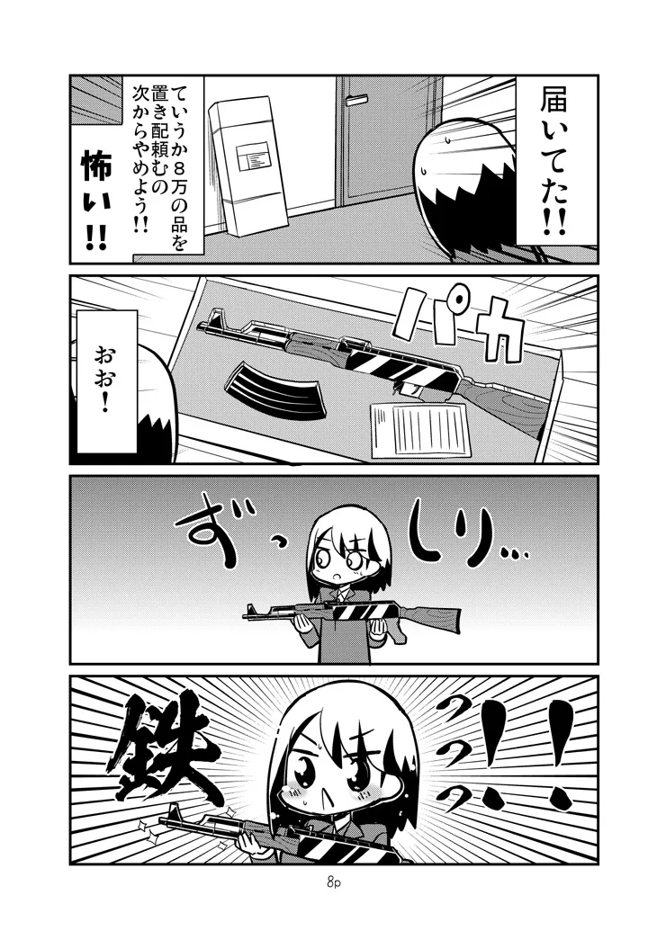 社畜女子がカラシニコフに沼る漫画(7／11)