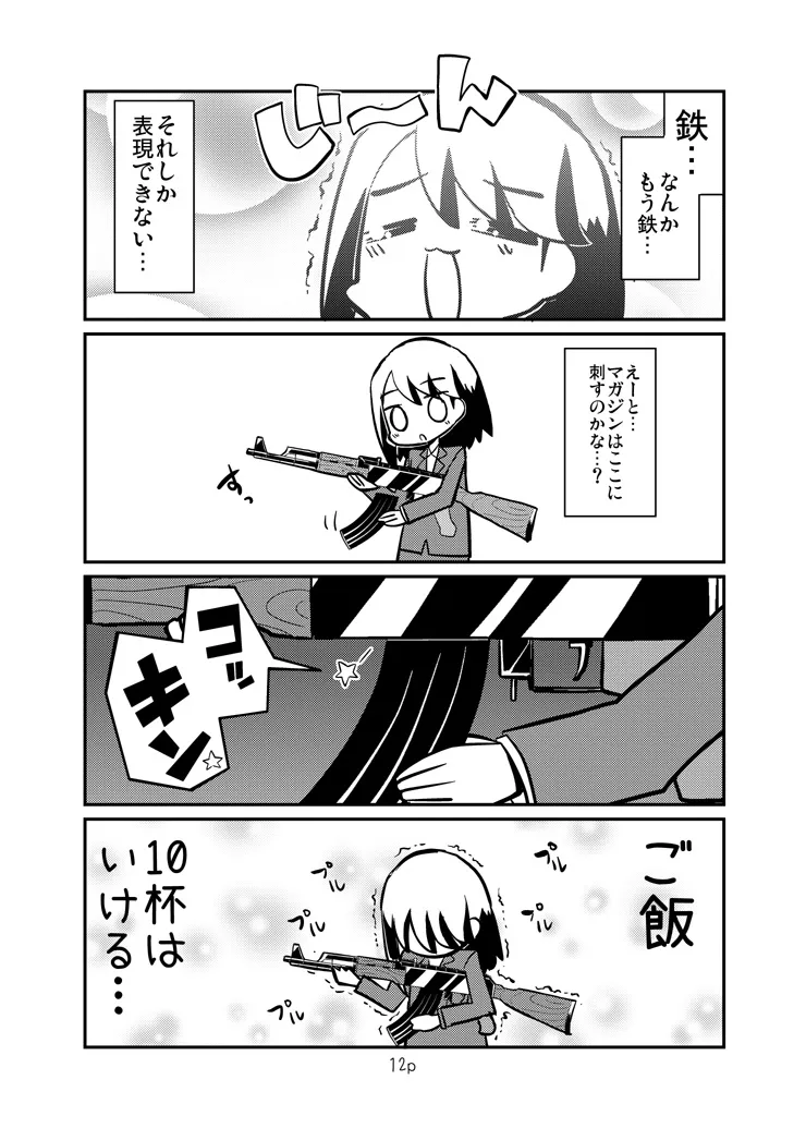 社畜女子がカラシニコフに沼る漫画(9／11)