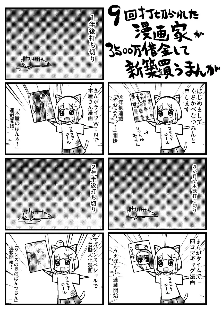 10回打切られた漫画家が3500万借金して新築を買う漫画(2／25)