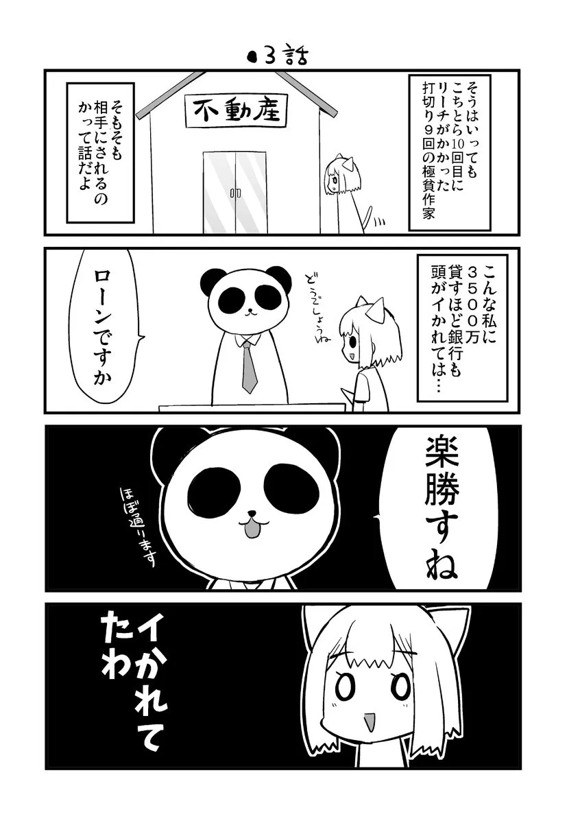 10回打切られた漫画家が3500万借金して新築を買う漫画(7／25)