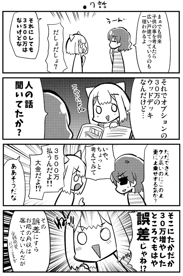 10回打切られた漫画家が3500万借金して新築を買う漫画(12／25)