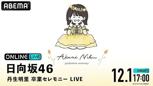 生配信が決定した日向坂46「丹生明里 卒業セレモニー LIVE DAY」