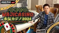 坂上忍、アントニー、藤本敏史参戦＜本気カジノ2024-パラダイスカジノ・ウォーカーヒル-＞放送決定「バカラはおもしろい」