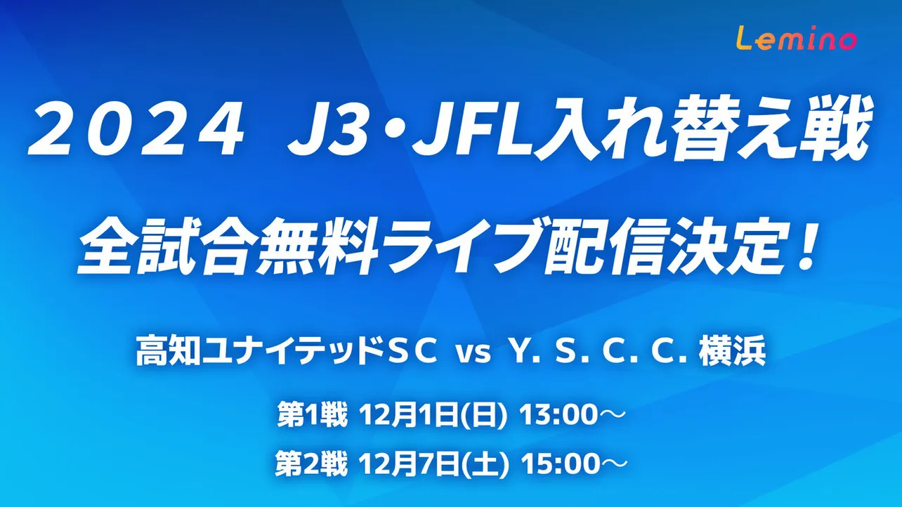 「2024J3・JFL入れ替え戦」「2024J2昇格プレーオフ」がLeminoで無料生配信