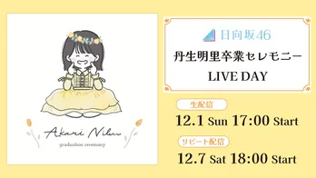 日向坂46「丹生明里 卒業セレモニー LIVE DAY」がLeminoで生配信&リピート配信決定