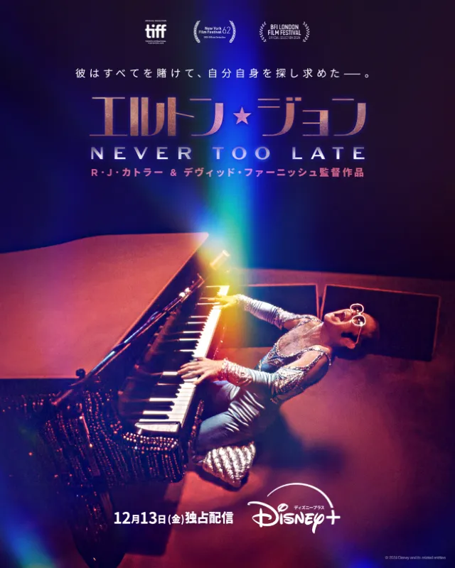 「エルトン・ジョン：Never Too Late」ディズニープラス「スター」にて12月13日(金)より独占配信開始　