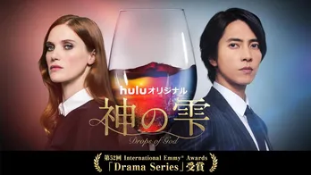 山下智久主演『神の雫／Drops of God』が国際エミー賞・連続ドラマ部門受賞　コメントも到着「夢が一つ叶いました」