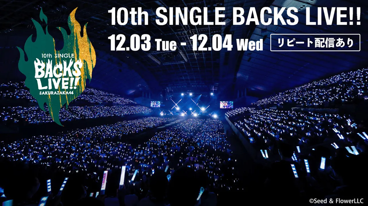 櫻坂46「10th Single BACKS LIVE!!」DAY1&2がLeminoで生配信決定