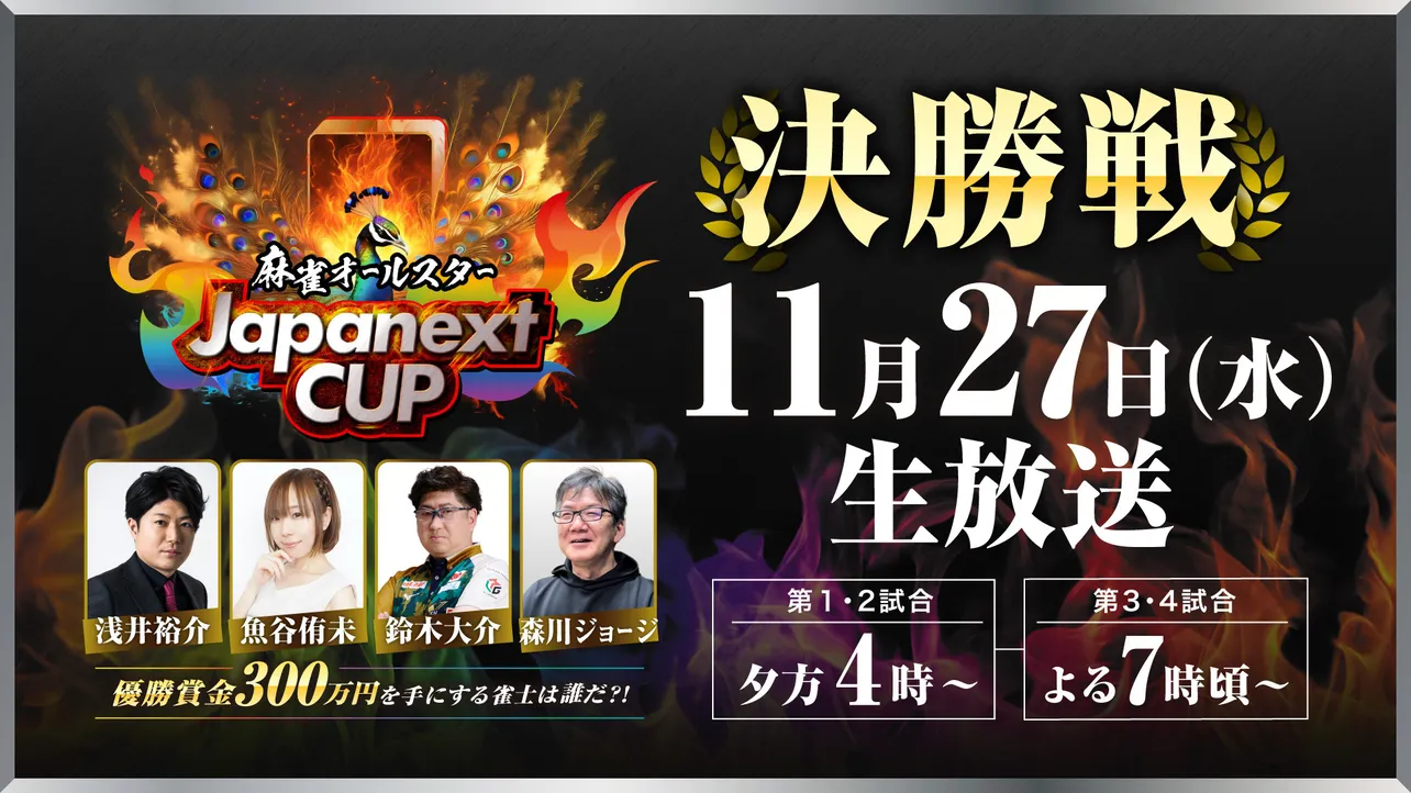 「麻雀オールスター Japanext CUP」決勝戦を7時間生放送