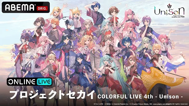 独占生配信が決定した「プロジェクトセカイ COLORFUL LIVE 4th-Unison-」