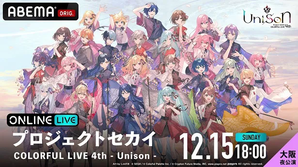 「プロジェクトセカイ COLORFUL LIVE 4th-Unison-」【大阪 夜公演】