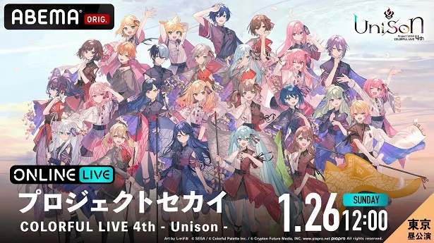 「プロジェクトセカイ COLORFUL LIVE 4th-Unison-」【東京 昼公演】