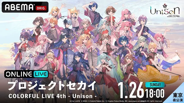 「プロジェクトセカイ COLORFUL LIVE 4th-Unison-」【東京 夜公演】