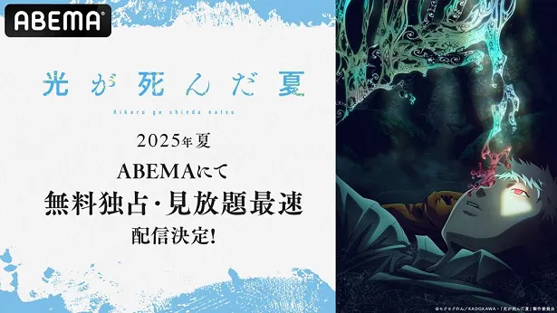 無料独占、見放題最速配信が決定した「光が死んだ夏」