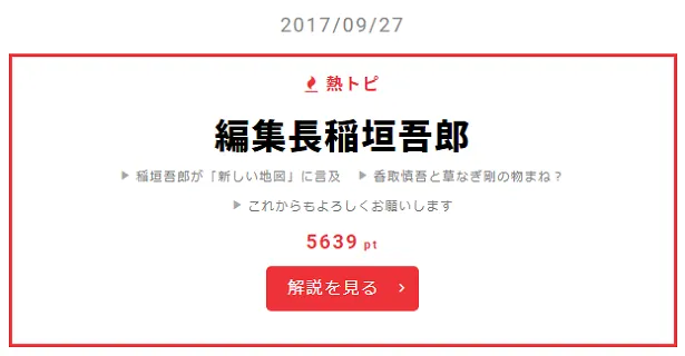 9月27日の“視聴熱”デイリーランキング 熱トピでは「編集長稲垣吾郎」をピックアップ