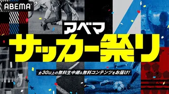 日本代表戦をはじめ全30以上のサッカー・コンテンツを無料配信「アベマ サッカー祭り」開始