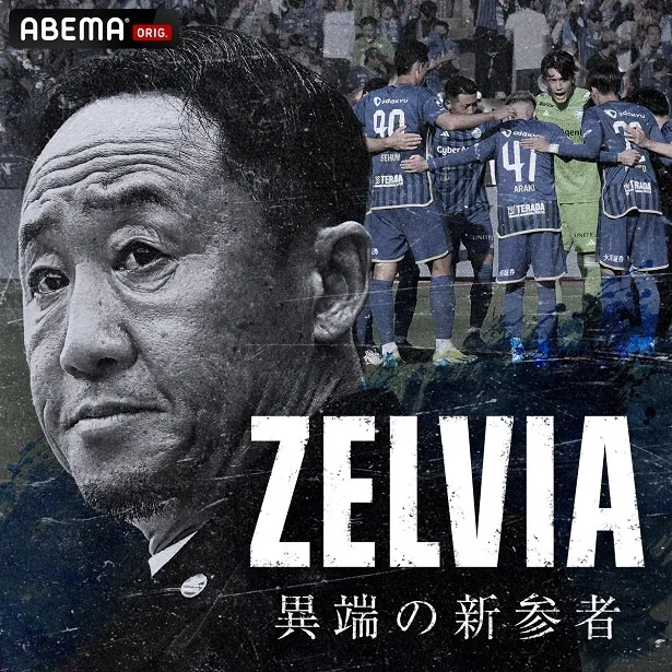 第1弾「国内サッカー祭り」で放送される「ZELVIA 異端の新参者」