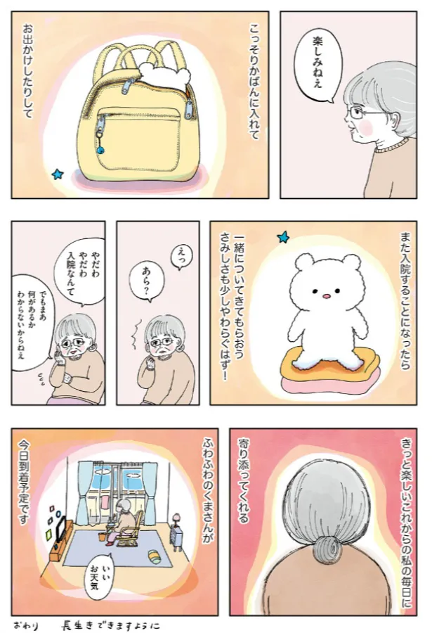 『ふわふわのくまさんが今日到着予定です』(4／4)