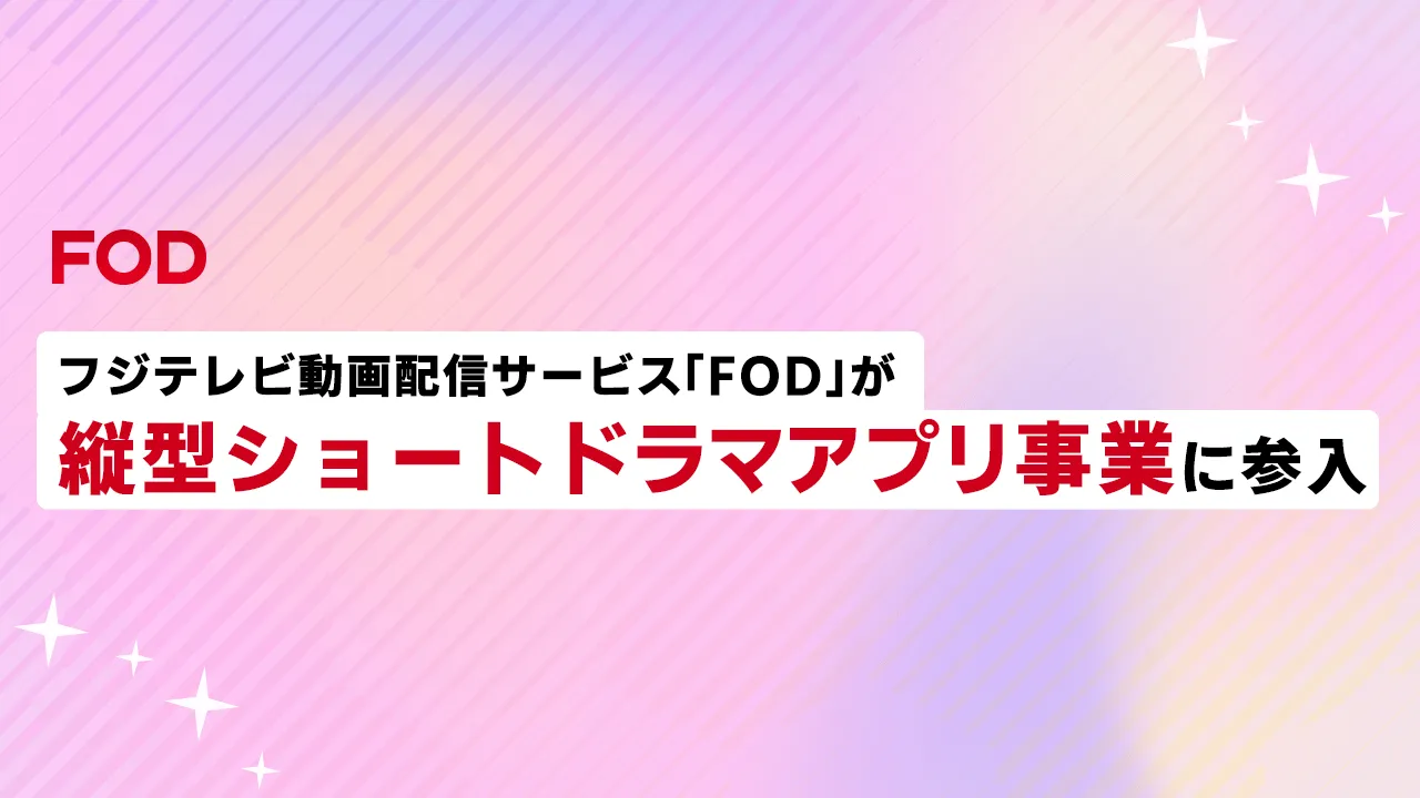 FOD、縦型ショートドラマ専用アプリ・FOD SHORTをリリース