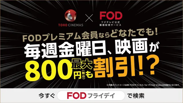 TOHOシネマズ×FOD「FODフライデイ」12月20日スタート