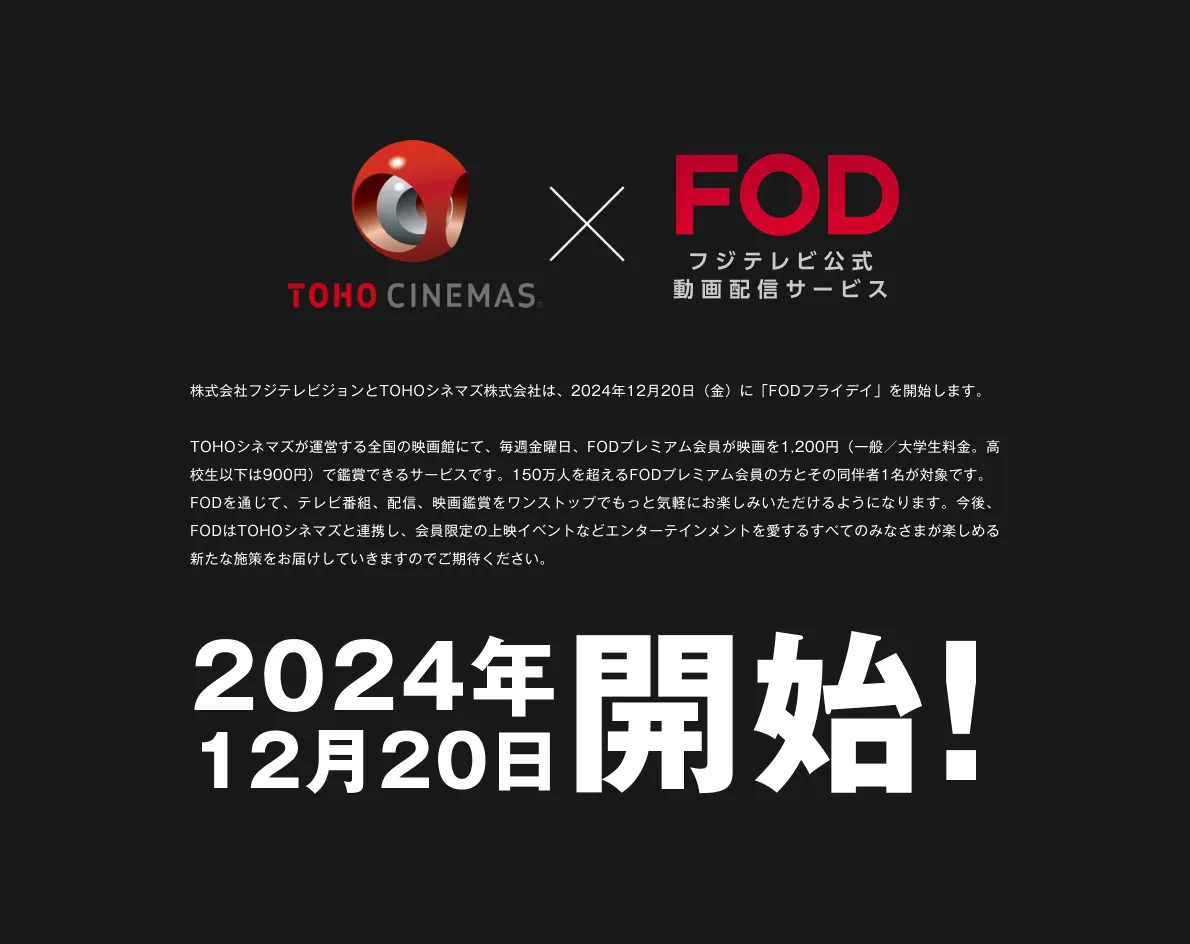 TOHOシネマズ×FOD「FODフライデイ」12月20日スタート