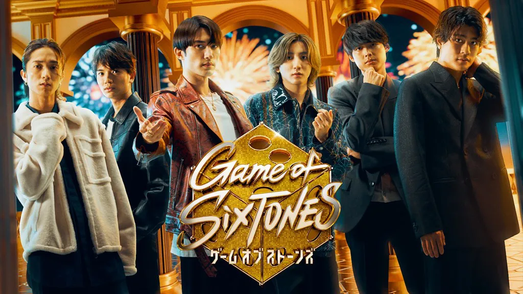 「Game of SixTONES」より