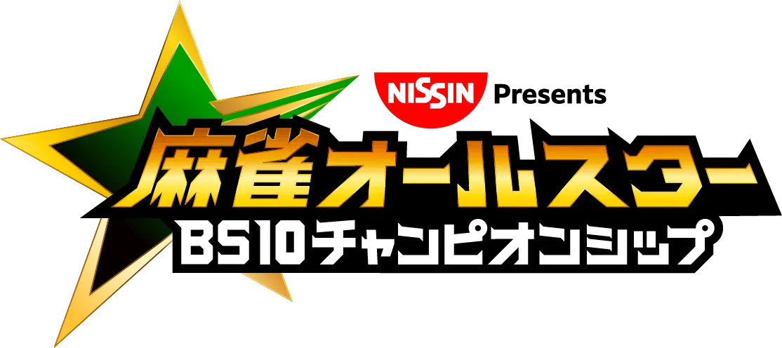 日清食品 Presents 麻雀オールスター　BS10チャンピオンシップ