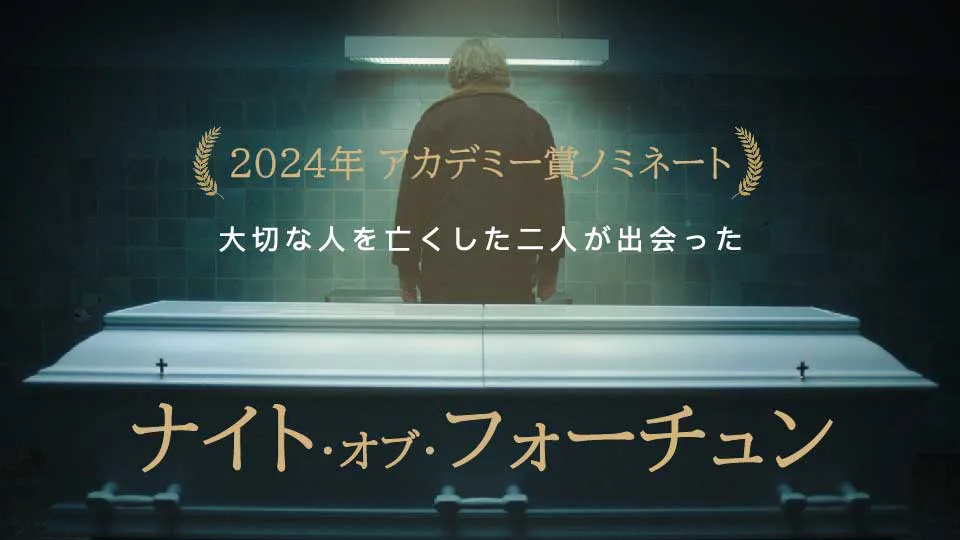 2024年、アカデミー賞ノミネート作「ナイト・オブ・フォーチュン」