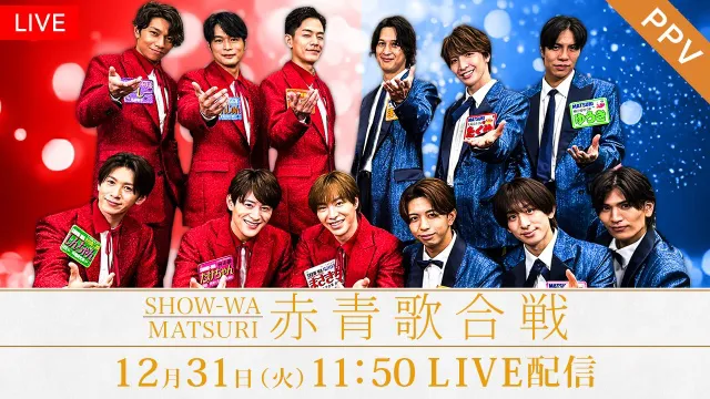 「SHOW-WA＆MATSURI　赤青歌合戦」FODで生配信決定