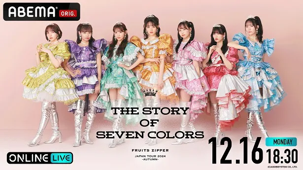 「FRUITS ZIPPER JAPAN TOUR 2024-AUTUMN-THE STORY OF SEVEN COLORS」の独占生配信が決定したFRUITS ZIPPER