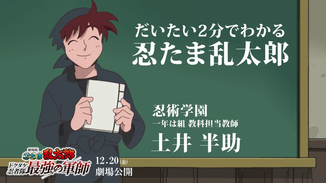 ＜劇場版 忍たま乱太郎＞特別映像を公開　映画で活躍する三つの勢力を“土井先生”の授業でおさらい