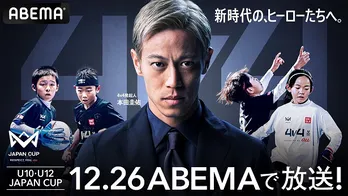 本田圭佑開発、育成年代向け4人制サッカー全国大会「4v4 JAPAN CUP 2024」ファイナル、ABEMAにて無料生中継決定